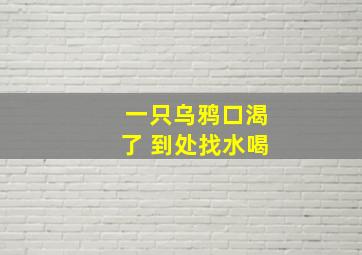 一只乌鸦口渴了 到处找水喝